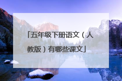 五年级下册语文（人教版）有哪些课文
