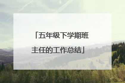 五年级下学期班主任的工作总结