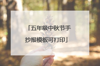 五年级中秋节手抄报模板可打印
