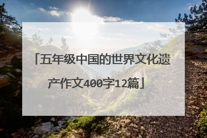 五年级中国的世界文化遗产作文400字12篇