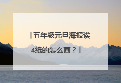 五年级元旦海报诶4纸的怎么画?