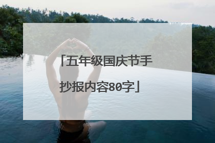 五年级国庆节手抄报内容80字