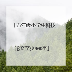 五年级小学生科技论文至少400字