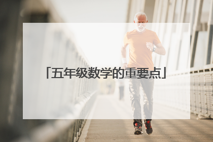 五年级数学的重要点