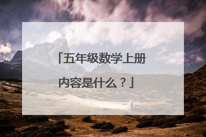 五年级数学上册内容是什么？