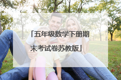 五年级数学下册期末考试卷苏教版