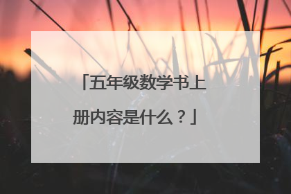 五年级数学书上册内容是什么？