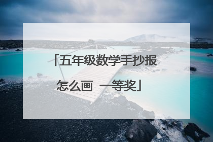 五年级数学手抄报怎么画 一等奖