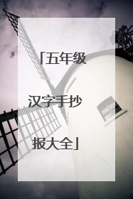 五年级汉字手抄报大全