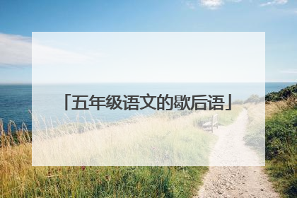 五年级语文的歇后语