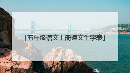 五年级语文上册课文生字表