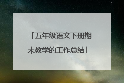 五年级语文下册期末教学的工作总结