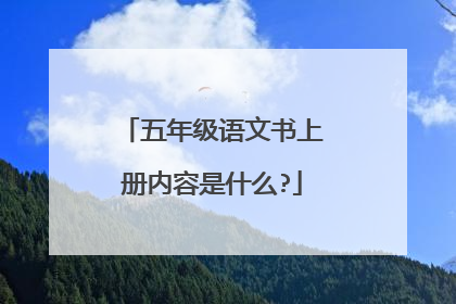 五年级语文书上册内容是什么?