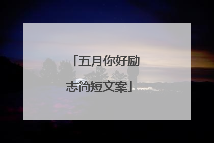 五月你好励志简短文案