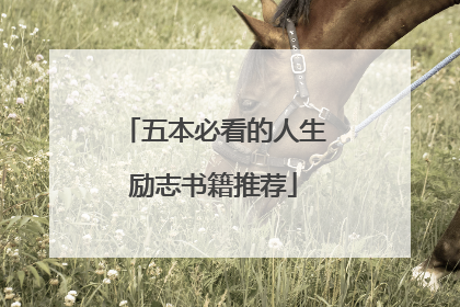 五本必看的人生励志书籍推荐