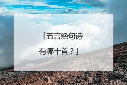 五言绝句诗有哪十首？