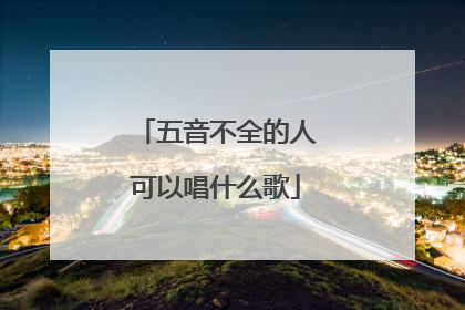 五音不全的人可以唱什么歌