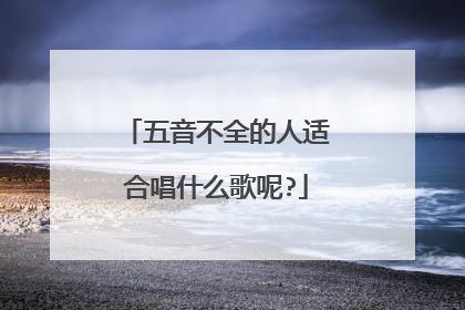 五音不全的人适合唱什么歌呢?