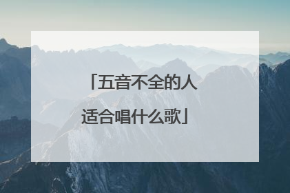 五音不全的人适合唱什么歌