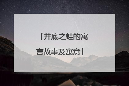 井底之蛙的寓言故事及寓意