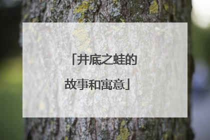 井底之蛙的故事和寓意