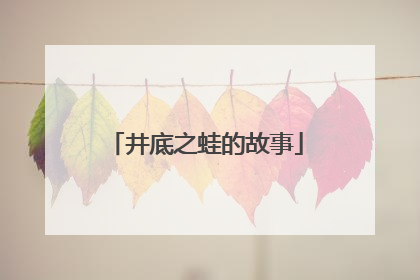 井底之蛙的故事