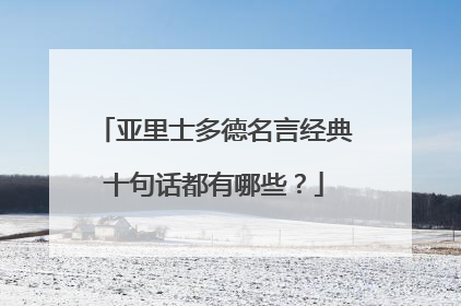 亚里士多德名言经典十句话都有哪些？
