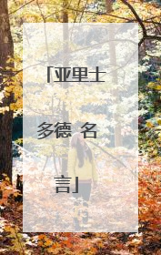 亚里士多德 名言