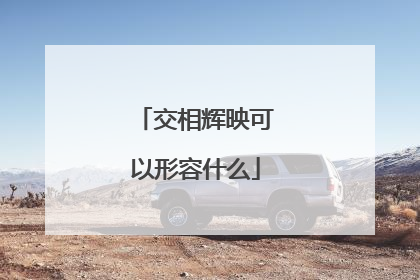 交相辉映可以形容什么