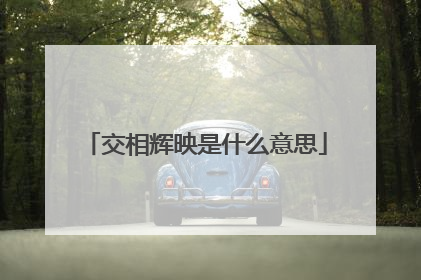 交相辉映是什么意思