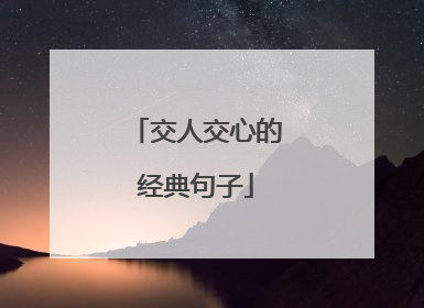 交人交心的经典句子