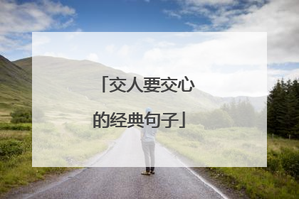 交人要交心的经典句子