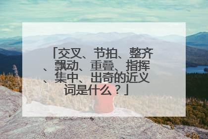 交叉、节拍、整齐、飘动、重叠、指挥、集中、出奇的近义词是什么？