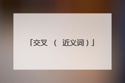 交叉―（ 近义词）