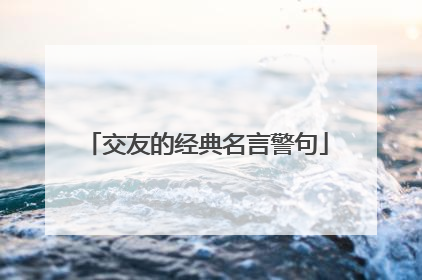 交友的经典名言警句