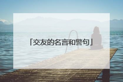 交友的名言和警句