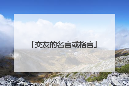 交友的名言或格言