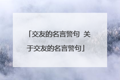 交友的名言警句 关于交友的名言警句