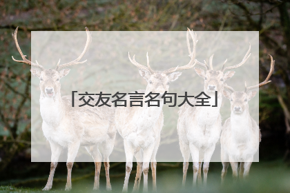交友名言名句大全