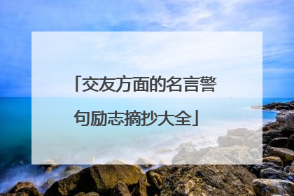 交友方面的名言警句励志摘抄大全