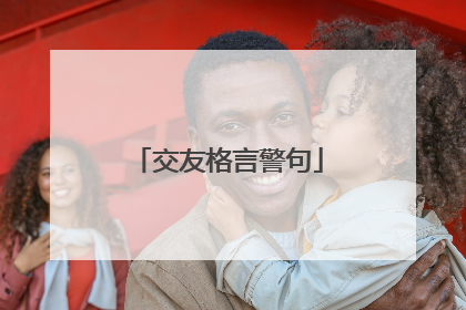 交友格言警句