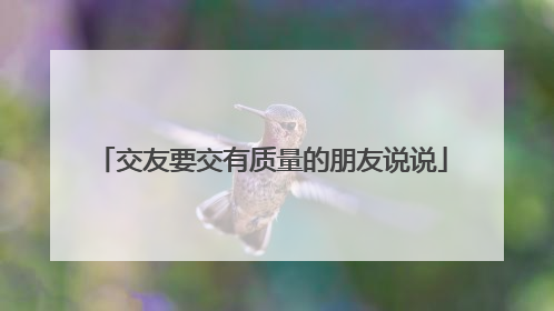 交友要交有质量的朋友说说