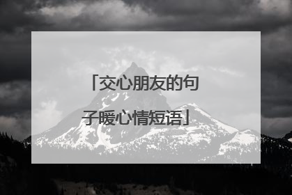 交心朋友的句子暖心情短语