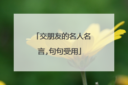 交朋友的名人名言,句句受用