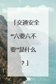 交通安全“六要六不要”是什么？