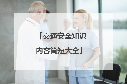 交通安全知识内容简短大全