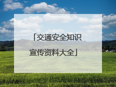 交通安全知识宣传资料大全