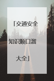 交通安全知识顺口溜大全