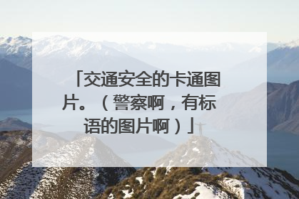 交通安全的卡通图片。（警察啊，有标语的图片啊）