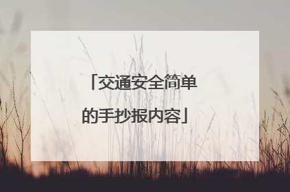 交通安全简单的手抄报内容